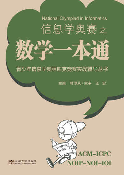 信息學奧賽之數學一本通 出版公司:東南大學出版社 作者:林厚從 類型:科學科普-數學 PDF電子書 繁體中文版