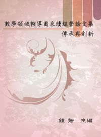 數學領域輔導團永續經營論文集:傳承與創新 出版公司:國立臺北教育大學 作者:張昭陽 類型:科學科普-數學 PDF電子書 繁體中文版
