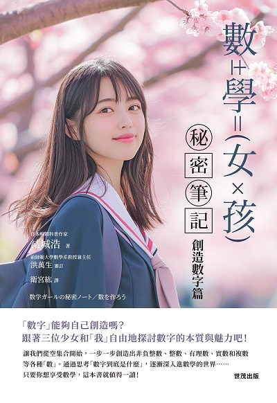 數學女孩秘密筆記:創造數字篇 出版公司:世茂出版 作者:結城浩 類型:科學科普-數學 PDF電子書 繁體中文版