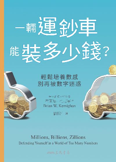 一輛運鈔車能裝多少錢:輕鬆培養數感, 別再被數字迷惑 出版公司:三民書局 作者:布萊恩.柯尼罕 類型:科學科普-數學 EPUB電子書 繁體中文版