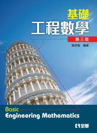 基礎工程數學 出版公司:全華圖書 作者:曾彥魁 類型:科學科普-數學 PDF電子書 繁體中文版