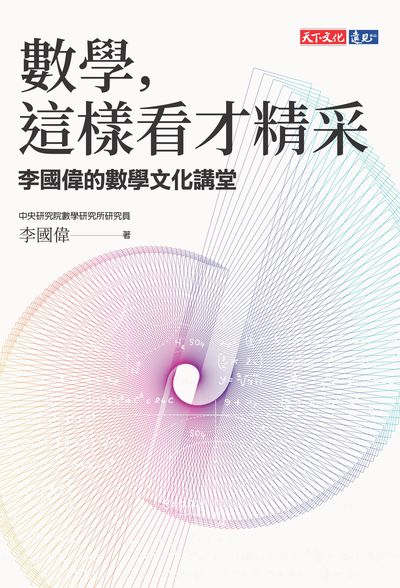 數學, 這樣看才精采:李國偉的數學文化講堂 出版公司:遠見天下文化出版出版大和書報圖書總經銷 作者:李國偉 類型:科學科普-數學 EPUB電子書 繁體中文版
