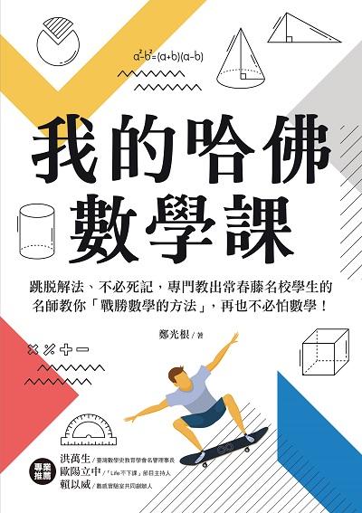 我的哈佛數學課:跳脫解法、不必死記, 專門教出常春藤名校學生的名師教你「戰勝數學的方法」, 再也不必怕數學! 出版公司:美藝學苑 作者:鄭光根 類型:科學科普-數學 PDF電子書 繁體中文版