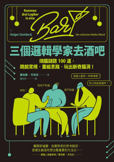三個邏輯學家去酒吧:燒腦謎題100道，跳脫常規，重組思路，玩出新奇腦洞！ 出版公司:日出出版 作者:霍格爾·丹貝克 類型:科學科普-數學 EPUB電子書 繁體中文版