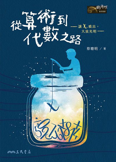 從算術到代數之路—讓x噴出, 大放光明— 出版公司:三民書局 作者:蔡聰明 類型:科學科普-數學 PDF電子書 繁體中文版