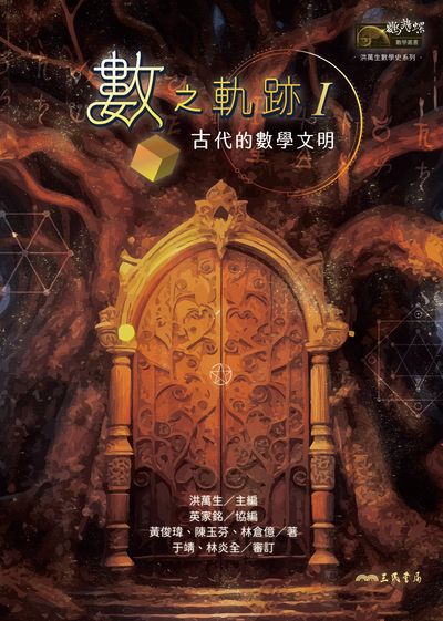 數之軌跡. I, 古代的數學文明 出版公司:三民書局 作者:黃俊瑋、陳玉芬、林倉億、洪萬生、英家銘協 類型:科學科普-數學 PDF電子書 繁體中文版