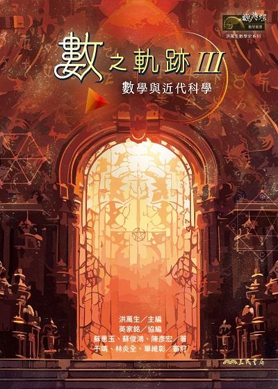 數之軌跡. Ⅲ, 數學與近代科學 出版公司:三民書局 作者:洪萬生、英家銘、蘇惠玉、蘇俊鴻、陳彥宏 類型:科學科普-數學 PDF電子書 繁體中文版