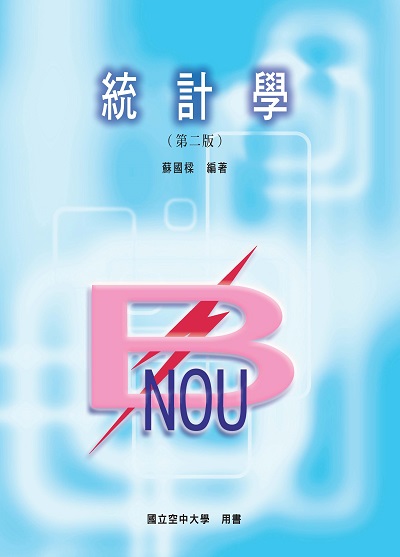 統計學 出版公司:國立空中大學 作者:蘇國樑 類型:科學科普-數學 PDF電子書 繁體中文版
