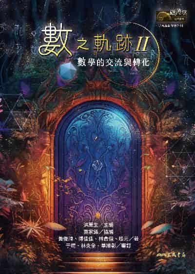 數之軌跡. II, 數學的交流與轉化 出版公司:三民書局 作者:黃俊瑋、博佳佳、林倉億、琅元 類型:科學科普-數學 PDF電子書 繁體中文版