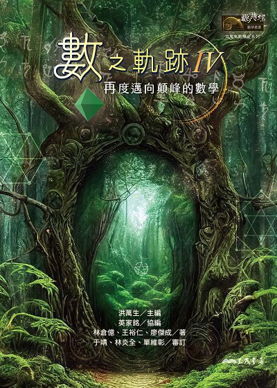 數之軌跡. Ⅳ, 再度邁向顛峰的數學 出版公司:三民書局 作者:林倉億、王裕仁、廖傑成 類型:科學科普-數學 PDF電子書 繁體中文版