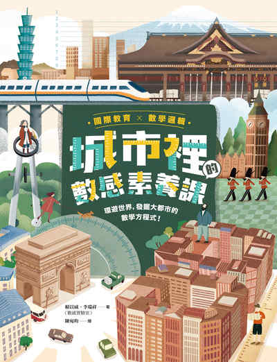 【國際教育x數學邏輯】城市裡的數感素養課:環遊世界，發掘大都市的數學方程式！ 出版公司:親子天下 作者:賴以威、李瑞祥 類型:科學科普-數學 PDF電子書 繁體中文版