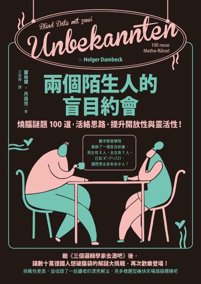 兩個陌生人的盲目約會:燒腦謎題100道，活絡思路，提升開放性與靈活性！ 出版公司:日出出版 作者:霍格爾·丹貝克 類型:科學科普-數學 EPUB電子書 繁體中文版