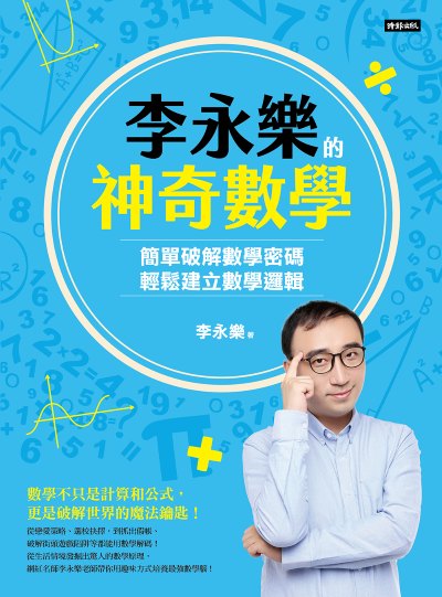 李永樂的神奇數學：簡單破解數學密碼，輕鬆建立數學邏輯 出版公司:時報出版 作者:李永樂 類型:科學科普-數學 PDF電子書 繁體中文版