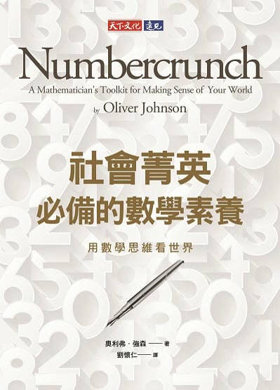 社會菁英必備的數學素養:用數學思維看世界 出版公司:遠見天下 作者:奧利弗. 強森(Oliver Johnson) 類型:科學科普-數學 EPUB電子書 繁體中文版