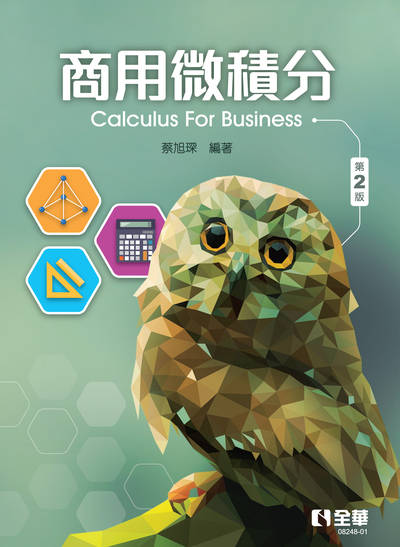 商用微積分 出版公司:全華圖書 作者:蔡旭琛 類型:科學科普-數學 PDF電子書 繁體中文版