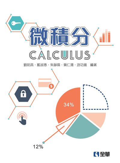 微積分 出版公司:全華圖書 作者:劉明昌 類型:科學科普-數學 PDF電子書 繁體中文版