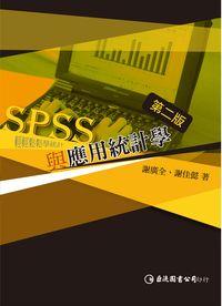 SPSS與應用統計學 出版公司:巨流 作者:謝廣全、謝佳懿 類型:科學科普-數學 PDF電子書 繁體中文版