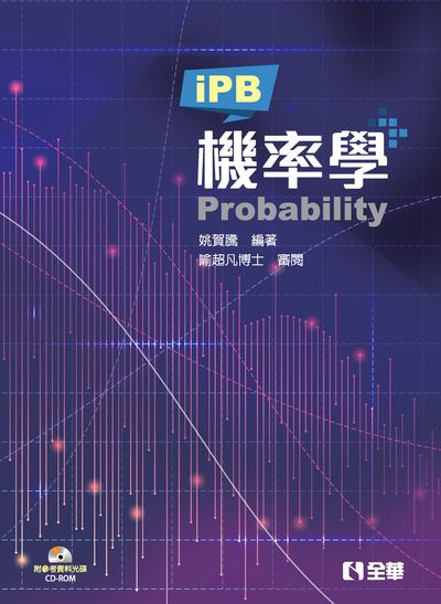 機率學 出版公司:全華圖書 作者:姚賀騰 類型:科學科普-數學 PDF電子書 繁體中文版
