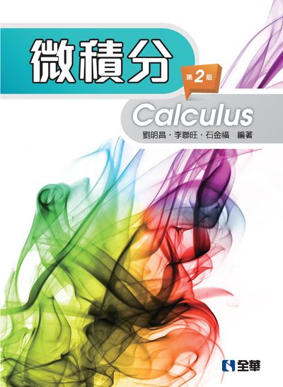 微積分 出版公司:全華圖書 作者:劉明昌、李聯旺、石金福 類型:科學科普-數學 PDF電子書 繁體中文版