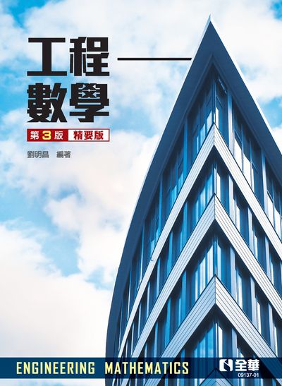 工程數學 出版公司:全華圖書 作者:劉明昌 類型:科學科普-數學 PDF電子書 繁體中文版