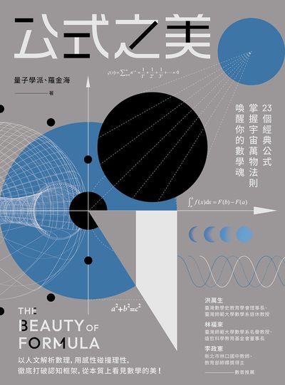 公式之美:23個經典公式 掌握宇宙萬物法則喚醒你的數學魂 出版公司:漫遊者 作者:量子學派、羅金海 類型:科學科普-數學 PDF電子書 繁體中文版