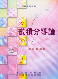 微積分導論 出版公司:藝軒圖書出版 作者:蔡英藩 類型:科學科普-數學 PDF電子書 繁體中文版