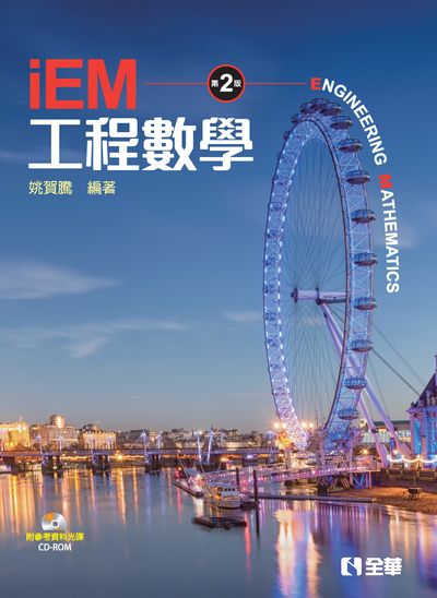 工程數學 出版公司:全華圖書 作者:姚賀騰 類型:科學科普-數學 PDF電子書 繁體中文版