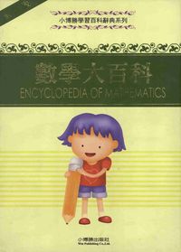 數學大百科 出版公司:小博勝 作者:李玉貞 類型:科學科普-數學 PDF電子書 繁體中文版