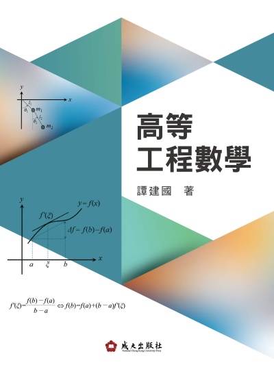 高等工程數學 出版公司:成大出版社 作者:譚建國 類型:科學科普-數學 PDF電子書 繁體中文版