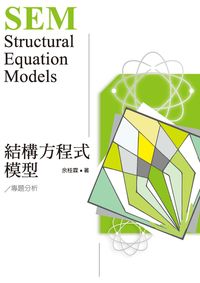 結構方程式模型:專題分析 出版公司:秀威資訊科技 作者:余桂霖 類型:科學科普-數學 PDF電子書 繁體中文版