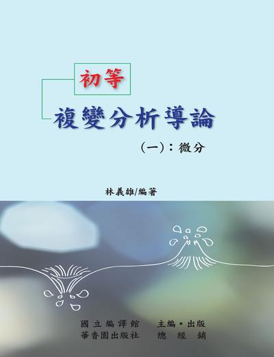 初等複變分析導論. 一, 微分 出版公司:國立編譯館出版華香園總經銷 作者:林義雄 類型:科學科普-數學 PDF電子書 繁體中文版