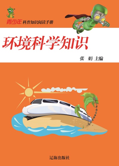 環境科學知識 出版公司:大眾文藝出版社 作者:張娟 類型:科學科普-環保生態 EPUB電子書 繁體中文版