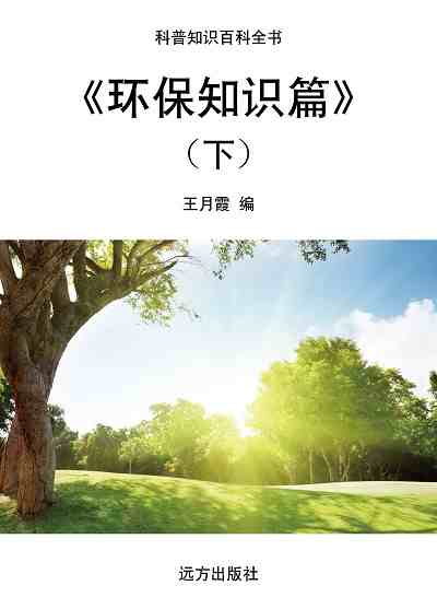 環保知識篇. 下 出版公司:遠方出版社 作者:王月霞 類型:科學科普-環保生態 EPUB電子書 繁體中文版