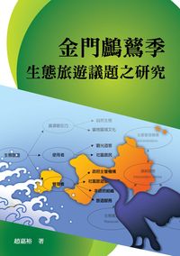 金門鸕鶿季生態旅遊議題之研究 出版公司:秀威資訊科技 作者:趙嘉裕 類型:科學科普-環保生態 PDF電子書 繁體中文版