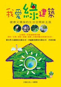 我愛綠建築:健康又環保的生活空間新主張 出版公司:新自然主義 作者:林憲德計畫持 類型:科學科普-環保生態 PDF電子書 繁體中文版