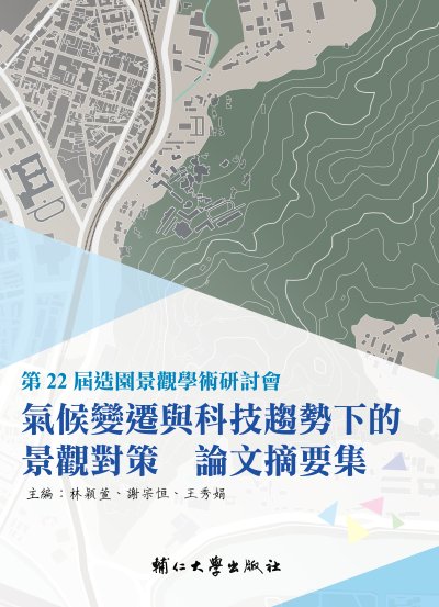 第22屆造園景觀學術研討會:氣候變遷與科技趨勢下的景觀對策論文摘要集 出版公司:輔仁大學出版社 作者:林穎萱、謝宗恒、王秀娟 類型:科學科普-環保生態 PDF電子書 繁體中文版