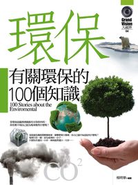 有關環保的100個知識 出版公司:驛站文化 作者:楊明華 類型:科學科普-環保生態 PDF電子書 繁體中文版