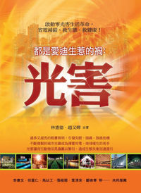 都是愛迪生惹的禍:光害 出版公司:新自然主義 作者:林憲德、趙又嬋合 類型:科學科普-環保生態 PDF電子書 繁體中文版
