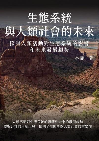 生態系統與人類社會的未來:探討人類活動對生態系統的影響和未來發展趨勢 出版公司:千華駐科技 作者:林靜 類型:科學科普-環保生態 EPUB電子書 繁體中文版