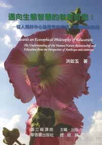 邁向生態智慧的教育哲思:從人類非中心論思考自然與人的關係與教育 出版公司:國立編譯館 作者:洪如玉 類型:科學科普-環保生態 PDF電子書 繁體中文版