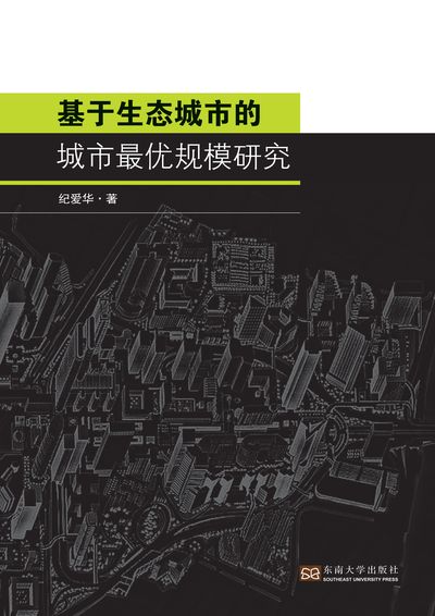 基於生態城市的城市最優規模研究 出版公司:東南大學出版社 作者:紀愛華 類型:科學科普-環保生態 PDF電子書 繁體中文版