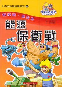 能源保衛戰 出版公司:大自然 作者:宋海東團隊 類型:科學科普-環保生態 PDF電子書 繁體中文版