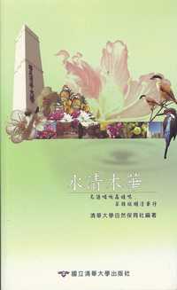 水清木華:鳥語啁啾蟲蛙鳴, 翠錦斑斕清華行 出版公司:國立清華大學 作者:王子杰撰 類型:科學科普-環保生態 PDF電子書 繁體中文版