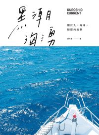 黑潮洶湧:關於人、海洋、鯨豚的故事 出版公司:網路與書 作者:張卉君 類型:科學科普-環保生態 PDF電子書 繁體中文版