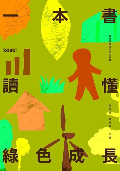 一本書讀懂綠色成長 出版公司:國立臺灣大學社會科學院風險社會與政策研究中心 作者:周桂田、歐陽瑜 類型:科學科普-環保生態 PDF電子書 繁體中文版