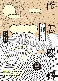 能怎麼轉:啟動臺灣能源轉型鑰匙:2017年度風險分析報告 出版公司:國立臺灣大學社會科學院風險社會與政策研究中心 作者:周桂田、張國暉 類型:科學科普-環保生態 PDF電子書 繁體中文版