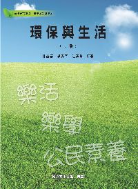 環保與生活 出版公司:國立空中大學 作者:杜政榮、吳天基、江漢全 類型:科學科普-環保生態 PDF電子書 繁體中文版