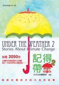 記得帶傘. 2, 寫給台灣孩子的大自然故事 出版公司:大步 作者:大步出版編輯部 類型:科學科普-環保生態 PDF電子書 繁體中文版