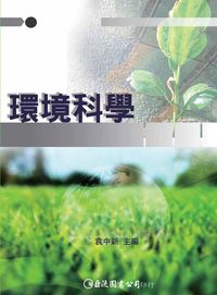 環境科學 出版公司:巨流 作者:袁中新 類型:科學科普-環保生態 PDF電子書 繁體中文版