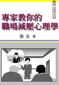 專家教你的職場減壓心理學 出版公司:御璽出版 作者:張全 類型:科學科普-環保生態 EPUB電子書 繁體中文版